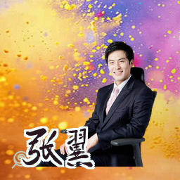 张翼
