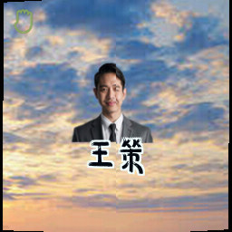 王策