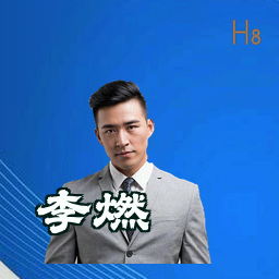 李燃